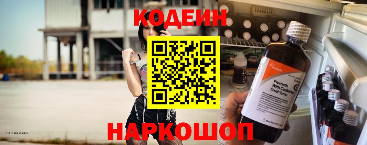 Кодеин Purple Drank Саранск