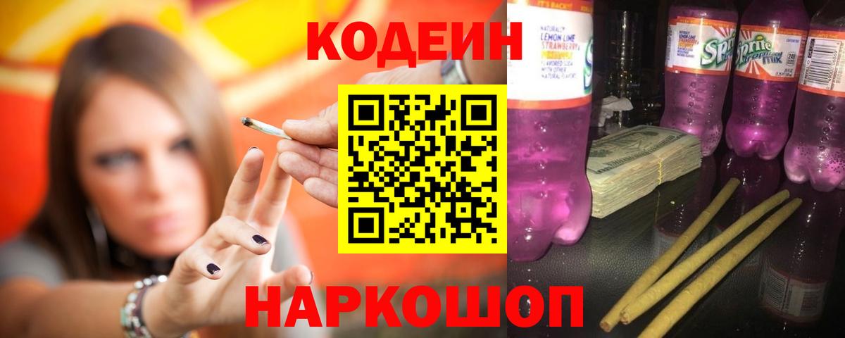 Саранск  Кодеиновый сироп Lean напиток Lean (лин)  Кодеин Purple Drank  Вход с VPN 